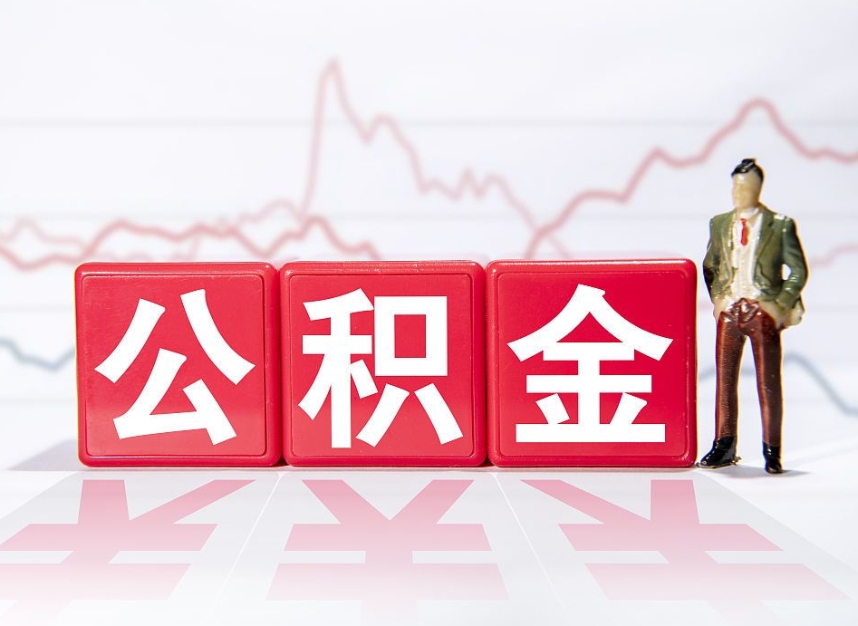 平邑公积金提取（公积金提取出来有什么影响吗）